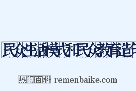 民众生活模式和民众教育造句是什么意思的图片